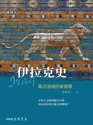 cover image of 伊拉克史 (The Glory and Shame of Mesopotamia: A History of Iraq)